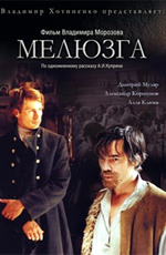 Мелюзга demo image