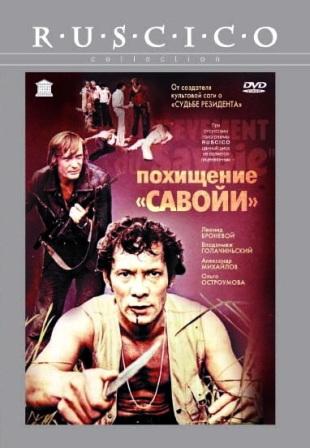 Похищение «Савойи» demo image