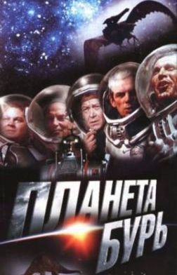 Планета бурь demo image