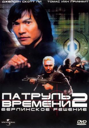 Патруль времени 2: Берлинское решение demo image