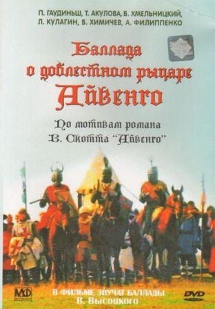 Баллада о доблестном рыцаре Айвенго demo image