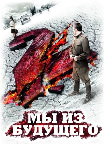 Мы из будущего 2 demo image
