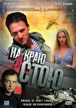 На краю стою demo image